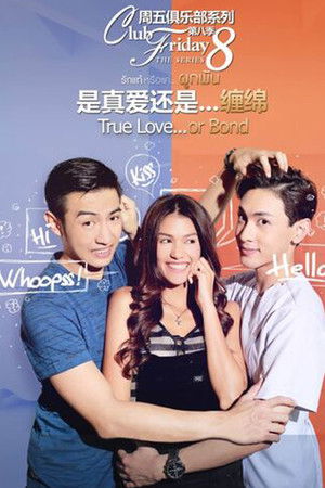 Club Friday The Series 8 รักแท้...มีหรือไม่มีจริง ตอน รักแท้หรือแค่...ผูกพัน
