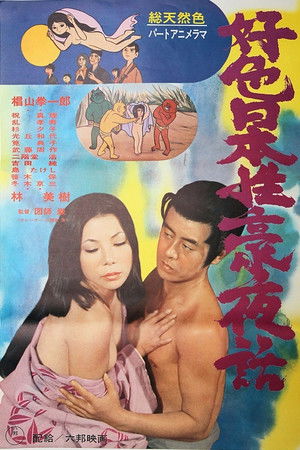 好色日本性豪夜話