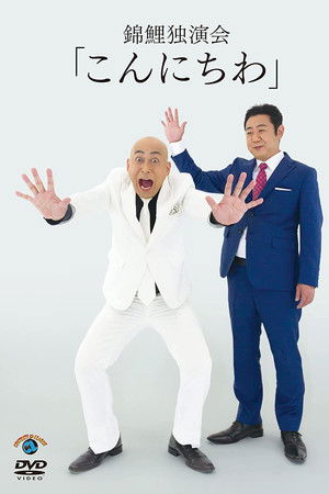 錦鯉 独演会「こんにちわ」