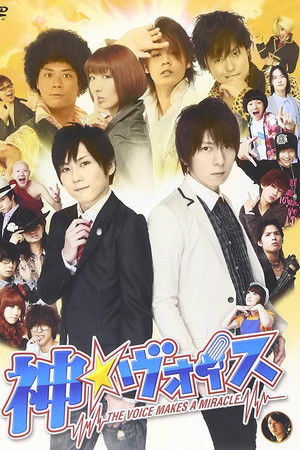 神☆ヴォイス～THE VOICE MAKES A MIRACLE～