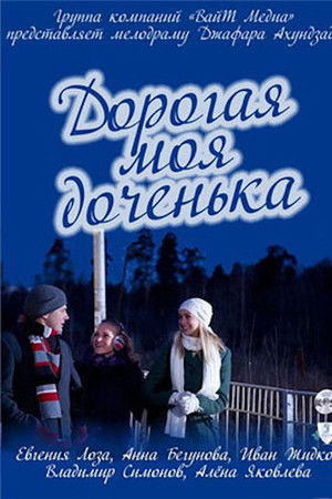 Дорогая моя доченька