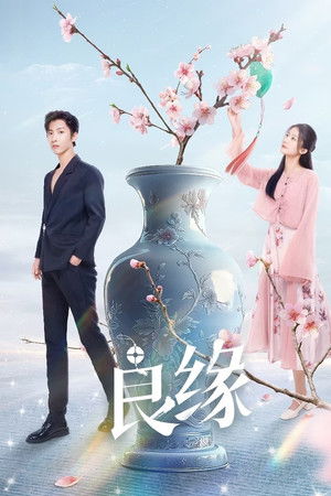 良缘