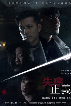 失序正義
