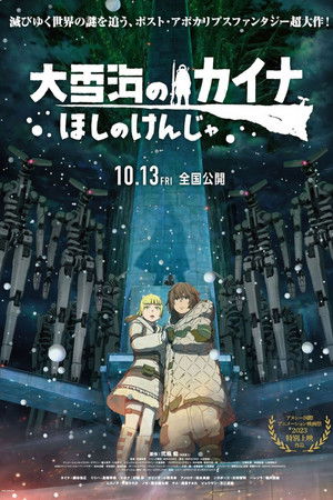 大雪海のカイナ ほしのけんじゃ