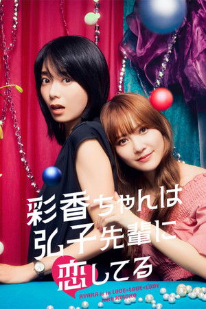 彩香ちゃんは弘子先輩に恋してる