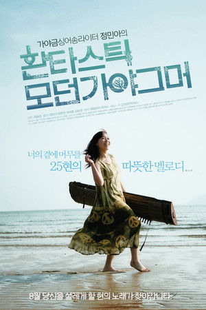 환타스틱 모던가야그머