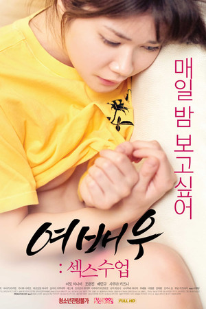 여배우: 섹스수업