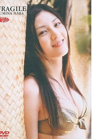 原史奈   Fragile