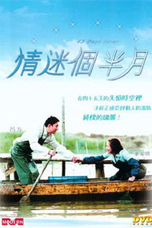 情迷個半月