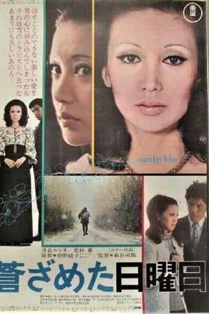 蒼ざめた日曜日