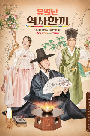 유별난 역사 한 끼