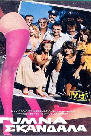 Γυμνά σκάνδαλα