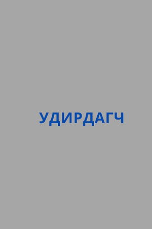 Удирдагч