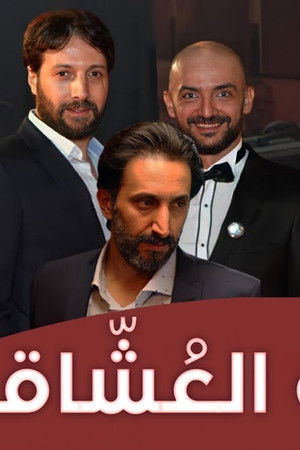 خريف العشاق