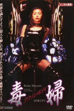 毒婦　プワゾン・ボディ