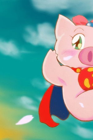 愛と勇気のピッグガール　とんでぶーりん