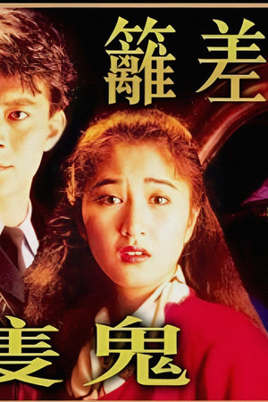 隔籬差館有隻鬼