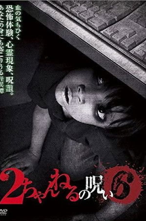 2ちゃんねるの呪い VOL. 6