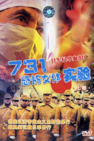731恐怖女體實驗