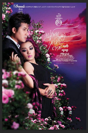 ကျွန်မက နှင်းဆီပါ မောင်