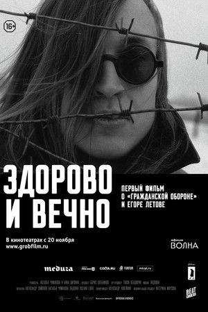 Здорово и вечно