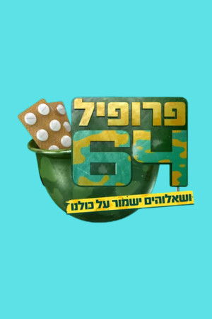פרופיל 64