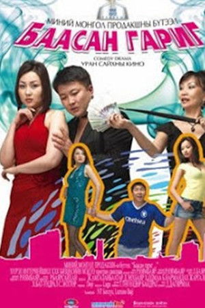 Баасан гараг