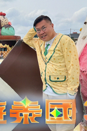 冲遊泰國 第三辑