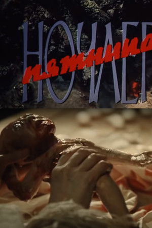 Ночлег. Пятница