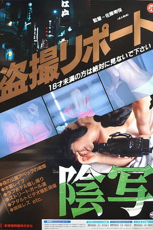 盗撮レポート 陰写！