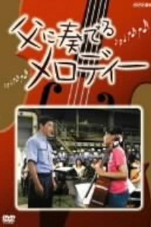 父に奏でるメロディー