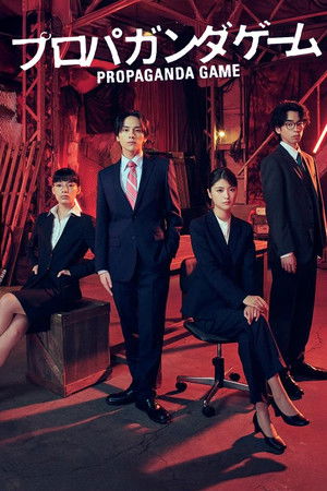 プロパガンダゲーム