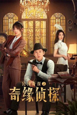 民国奇探之奇缘侦探