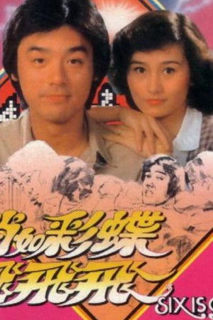 俏如彩蝶飛飛飛