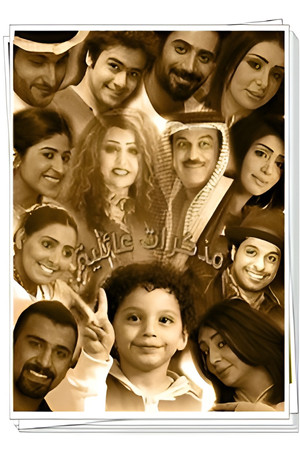 مذكرات عائلية جدا