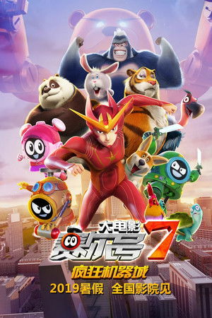 赛尔号大电影7：疯狂机器城