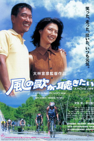 風の歌が聴きたい