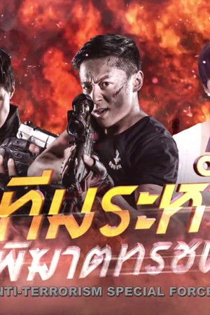 反恐特战队
