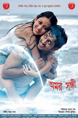 অমর সঙ্গী