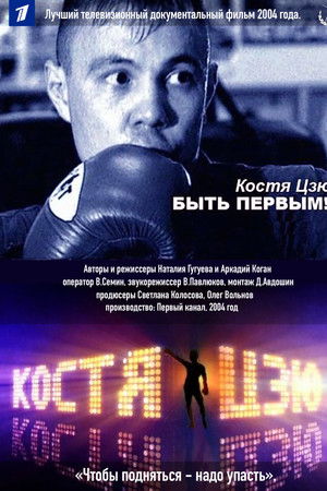 Костя Цзю. Быть первым!