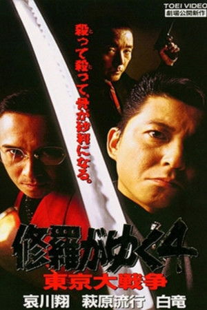 修羅がゆく4 東京大戦争