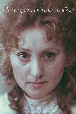 История одной любви