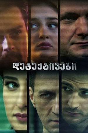 დეტექტივები