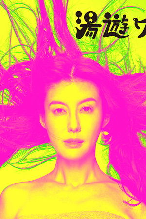 湯遊ワンダーランド