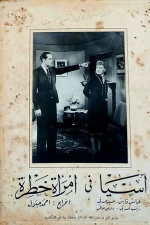 امرأة خطرة