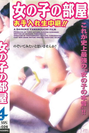 女の子の部屋　お手入れ生中継！！