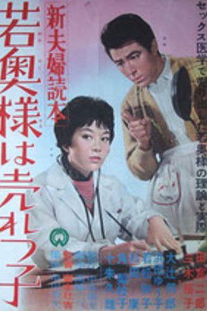 新夫婦読本 若奥様は売れっ子