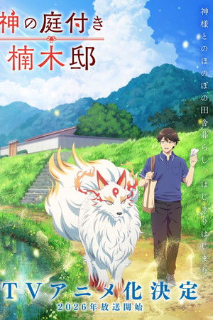 神の庭付き楠木邸