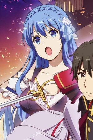 現実主義勇者の王国再建記