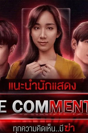 The Comments ทุกความคิดเห็น..มีฆ่า